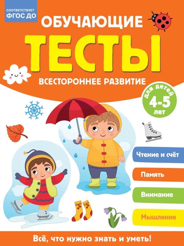 Обложка книги Обучающие тесты. Всестороннее развитие для детей 4-5 лет — Звонцова О.А.