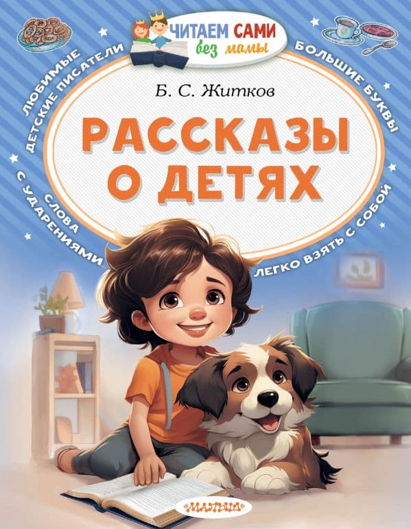 Обложка книги Рассказы о детях — Житков Б.С.