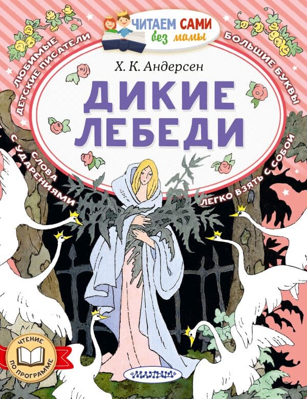 Обложка книги Дикие лебеди — Андерсен Г.-Х.