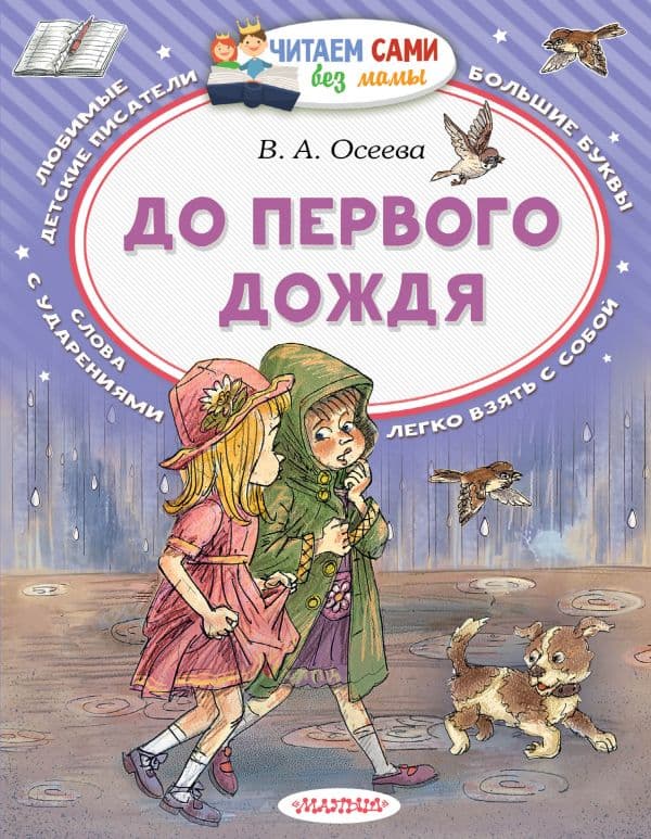 Обложка книги До первого дождя — Осеева В.А.