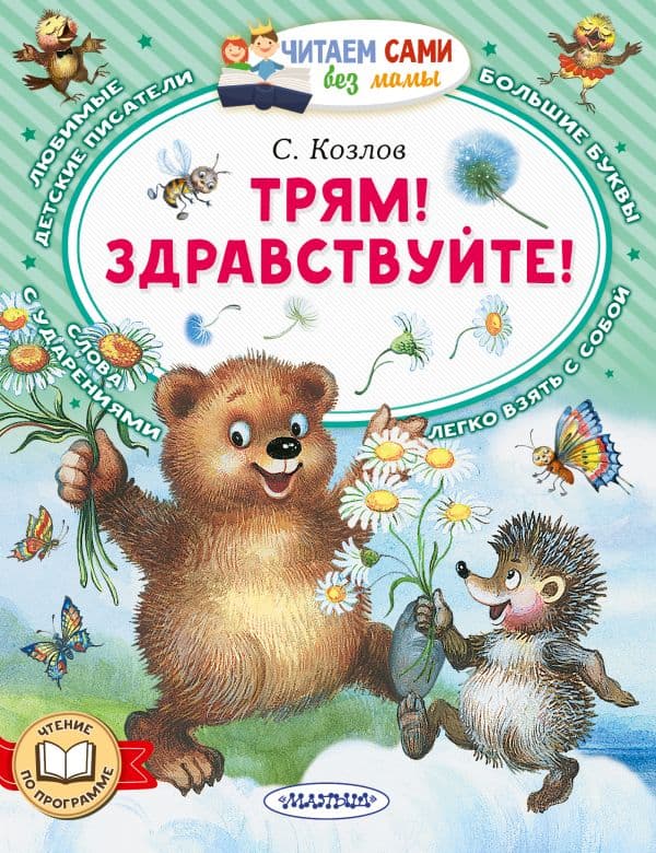 Обложка книги Трям! Здравствуйте! — Козлов С.Г.
