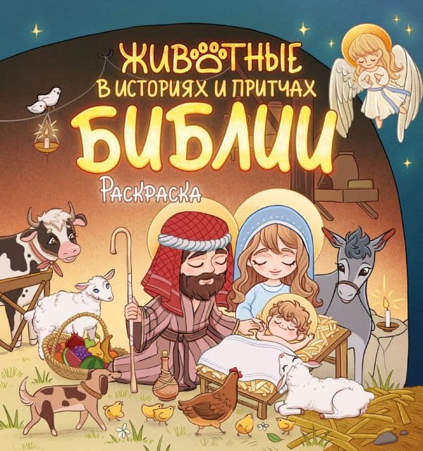 Обложка книги Животные в историях и притчах Библии. Раскраска — <не указано>