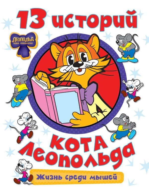 Обложка книги 13 историй кота Леопольда. Жизнь среди мышей — Коннова Е.С.