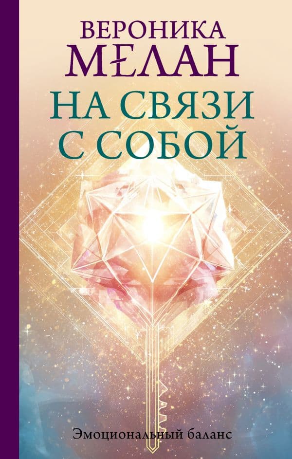 Обложка книги На связи с собой. Эмоциональный баланс — Мелан В.