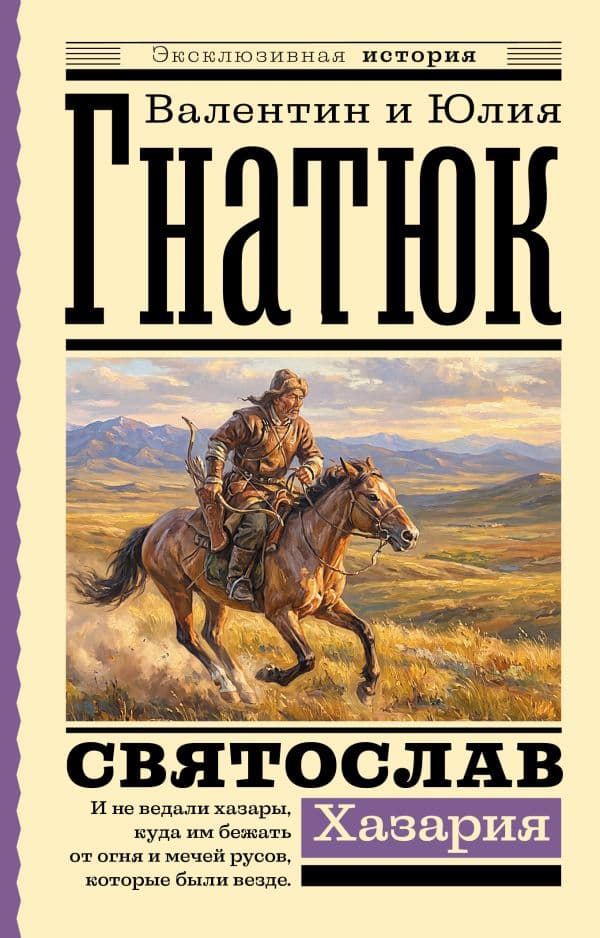 Обложка книги Святослав. Хазария — Гнатюк В.С., Гнатюк Ю.В.