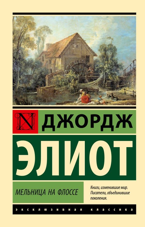 Обложка книги Мельница на Флоссе — Элиот Д.