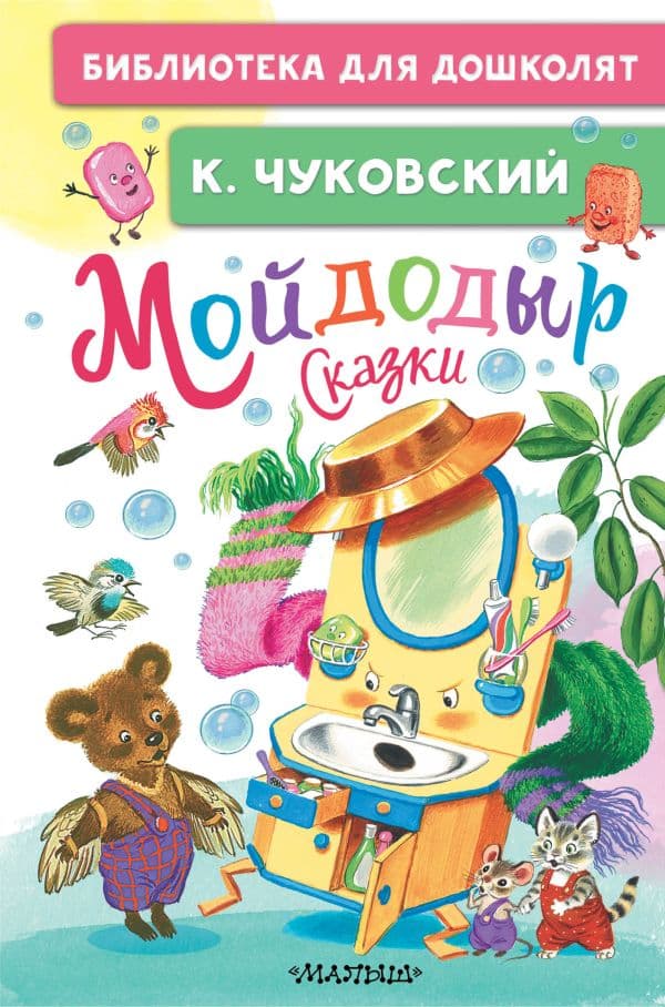 Обложка книги Мойдодыр. Сказки — Чуковский К.И.
