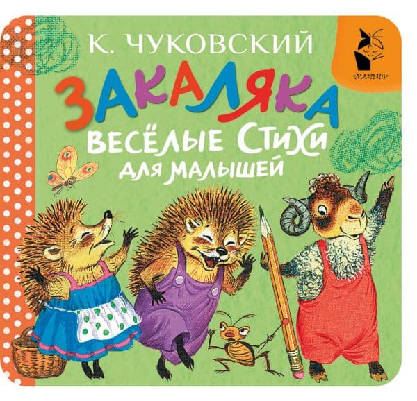 Обложка книги Закаляка. Весёлые стихи для малышей — Чуковский К.И.