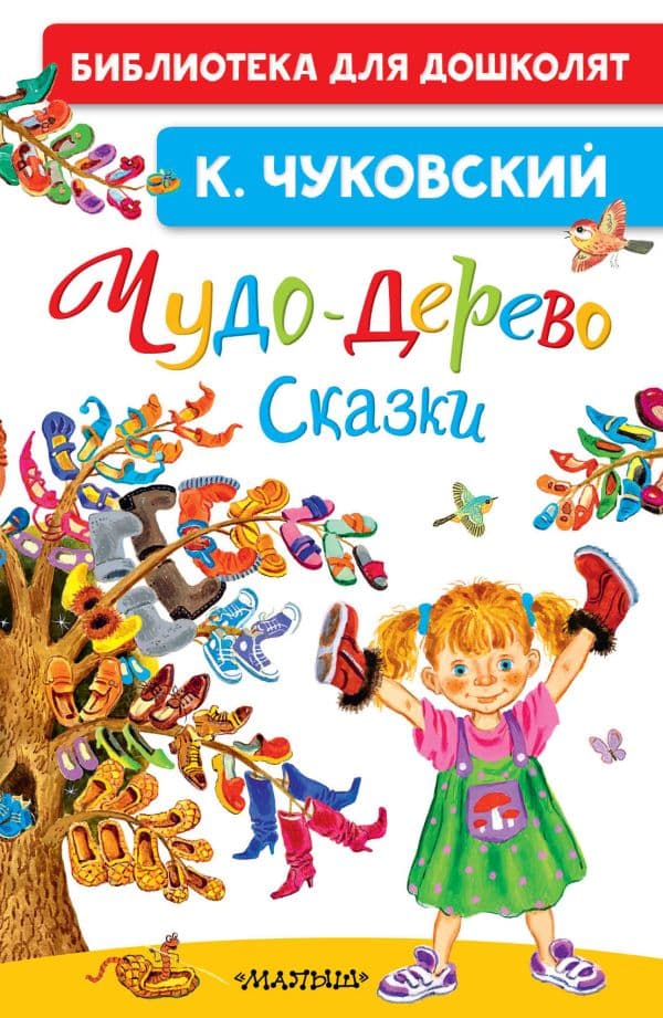 Обложка книги Чудо-дерево. Сказки — Чуковский К.И.