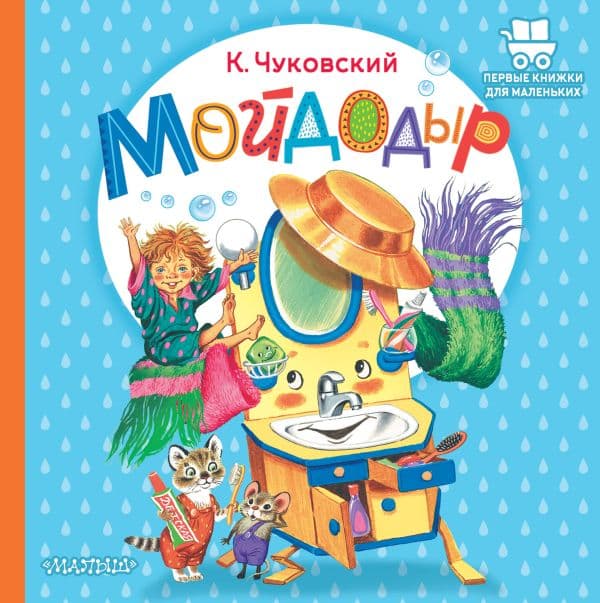 Обложка книги Мойдодыр — Чуковский К.И.