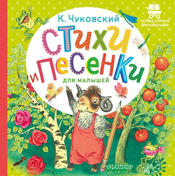 Обложка книги Стихи и песенки для малышей — Чуковский К.И.