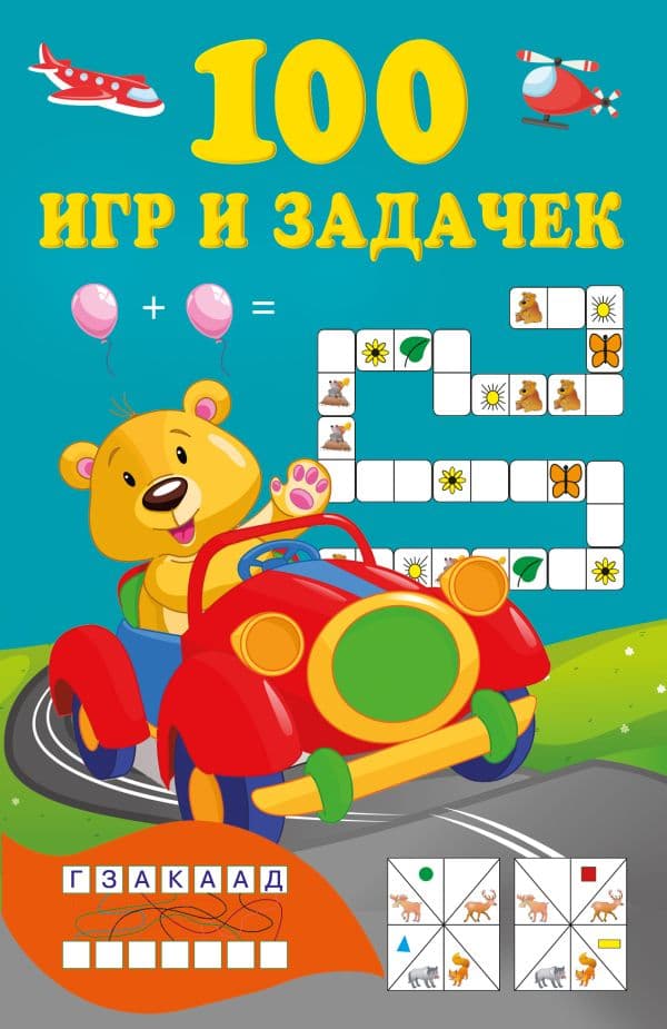Обложка книги 100 игр и задачек — Дмитриева В.Г.