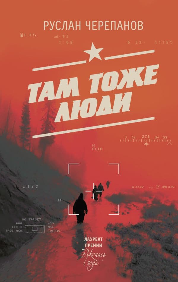 Обложка книги Там тоже люди — Черепанов Р.А.