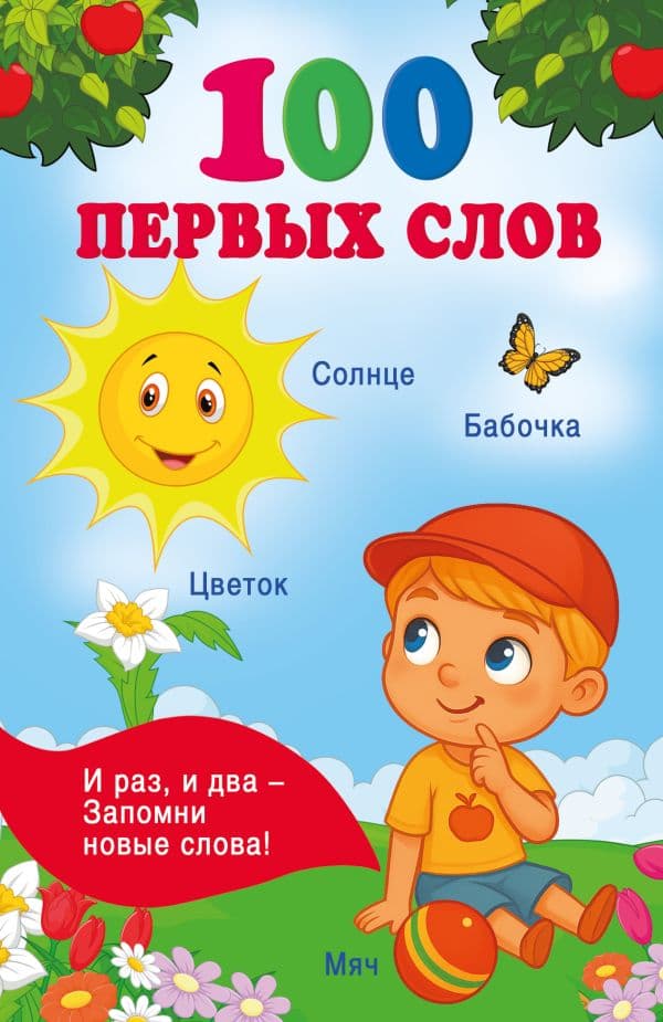 Обложка книги 100 первых слов — Дмитриева В.Г.