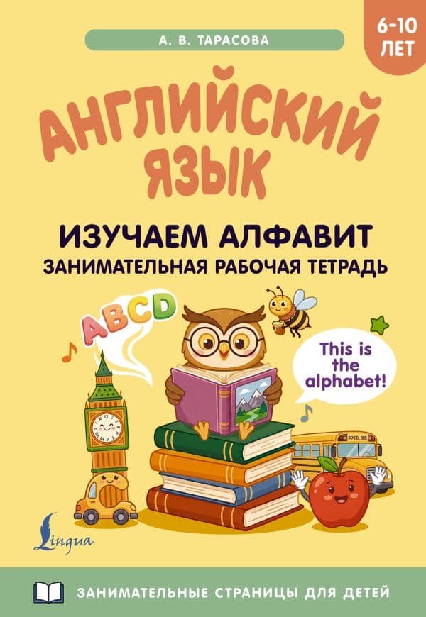 Английский язык: изучаем алфавит. Занимательная рабочая тетрадь