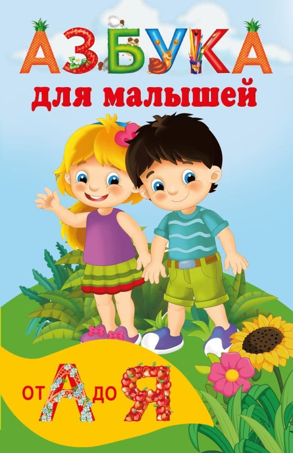 Обложка книги Азбука для малышей — Дмитриева В.Г.
