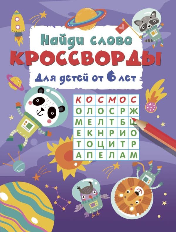 Обложка книги Найди слово. Кроссворды для детей от 6 лет — Дмитриева В.Г.
