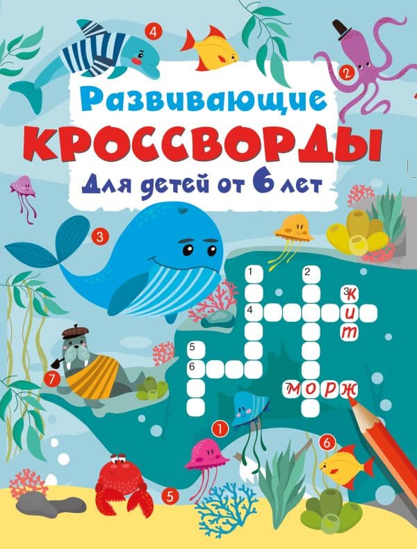 Обложка книги Развивающие кроссворды для детей от 6 лет — Дмитриева В.Г.