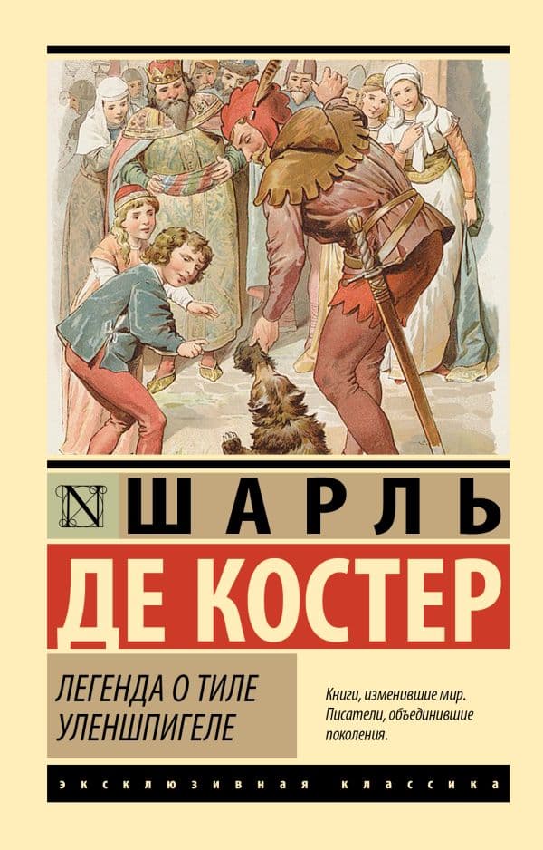 Обложка книги Легенда о Тиле Уленшпигеле — Костер Шарль Теодор Анри де