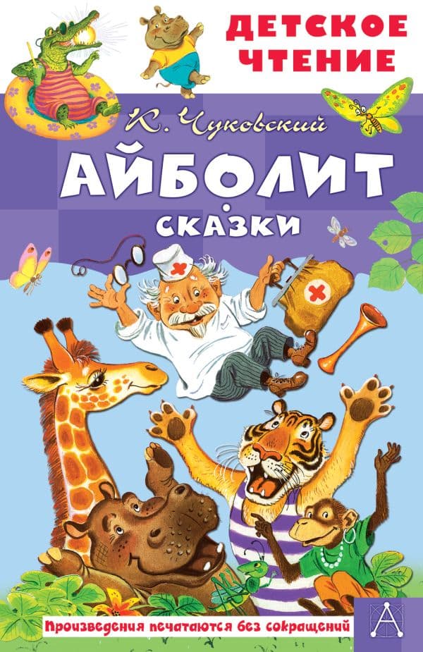 Обложка книги Айболит. Сказки — Чуковский К.И.
