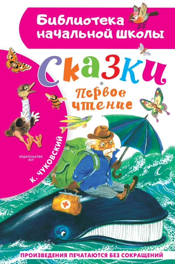 Обложка книги Сказки. Первое чтение — Чуковский К.И.