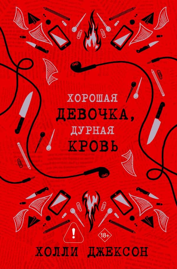 Обложка книги Хорошая девочка, дурная кровь — Джексон Х.