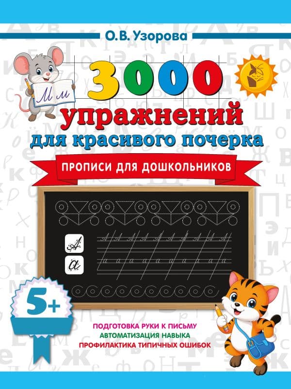 Обложка книги Прописи для дошкольников — Узорова О.В.