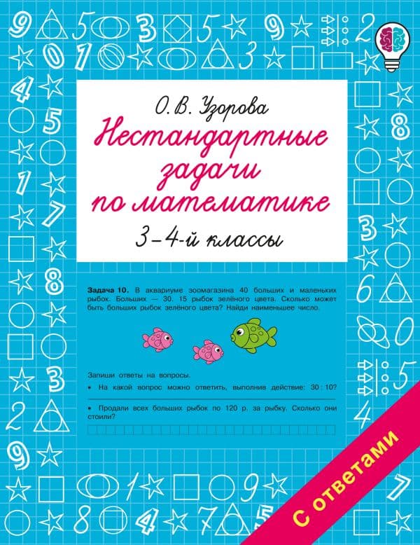 Обложка книги Нестандартные задачи по математике. 3-4 классы — Узорова О.В.