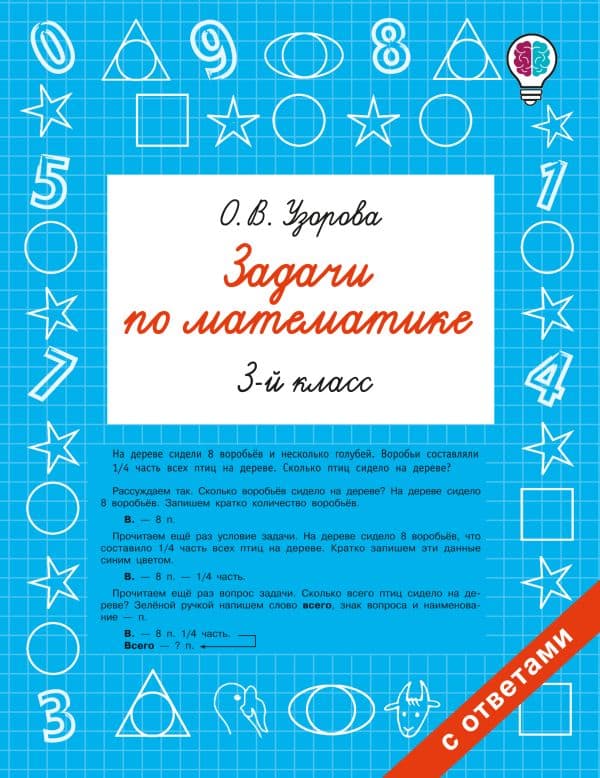 Обложка книги Задачи по математике. 3 класс — Узорова О.В.
