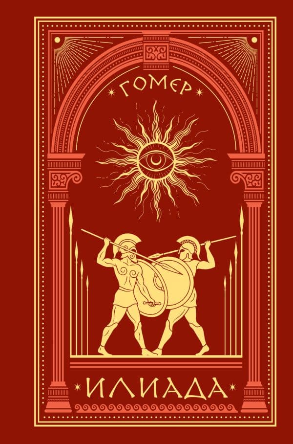 Обложка книги Илиада — Гомер