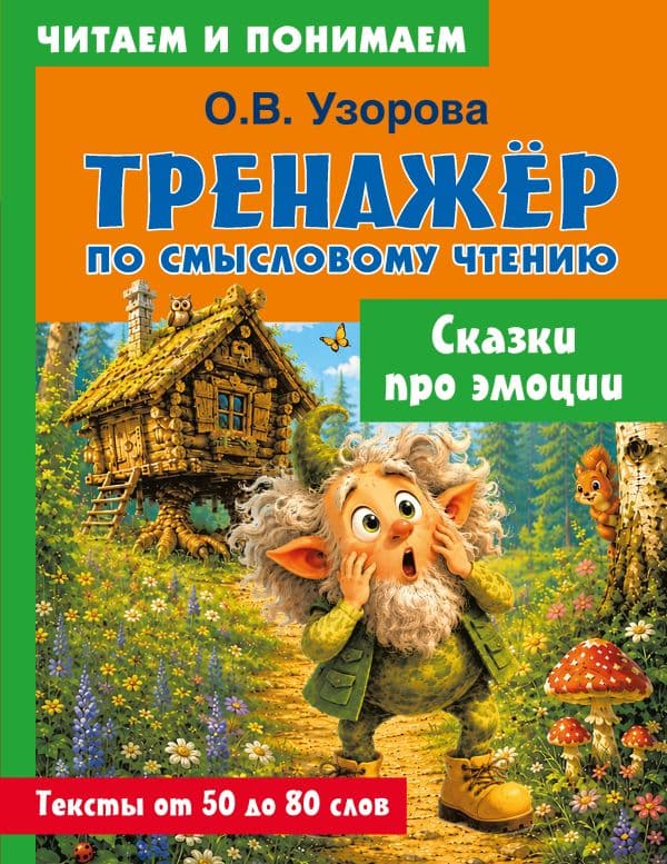 Обложка книги Сказки про эмоции — Узорова О.В.