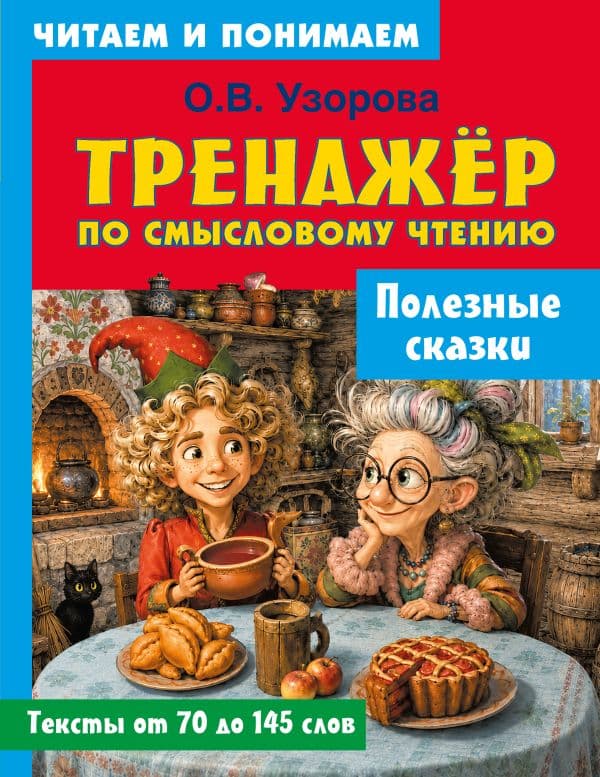 Обложка книги Полезные сказки — Узорова О.В.
