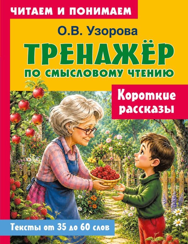 Обложка книги Короткие рассказы — Узорова О.В.