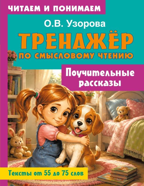 Обложка книги Поучительные рассказы — Узорова О.В.