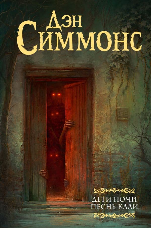 Обложка книги Дети Ночи. Песнь Кали — Симмонс Д.