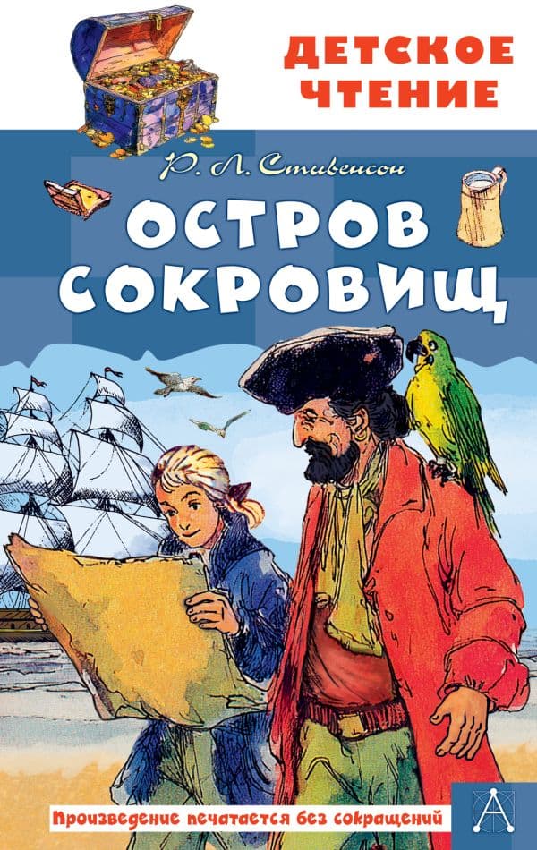 Обложка книги Остров сокровищ — Стивенсон Р., Чуковский Н.