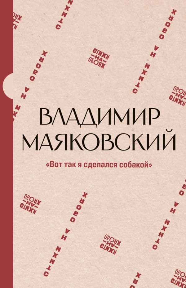 Вот так я сделался собакой"