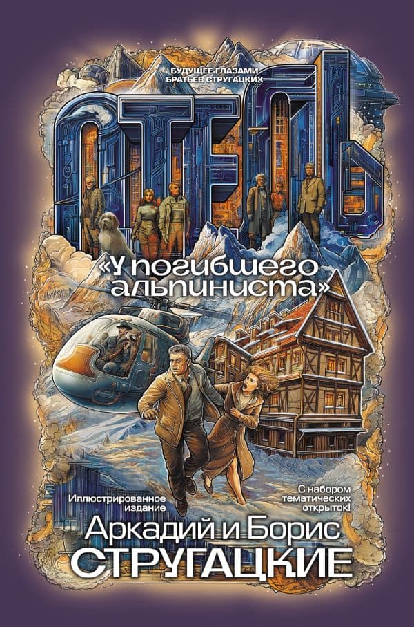 Обложка книги Отель "У погибшего альпиниста" — Стругацкий А.Н., Стругацкий Б.Н.