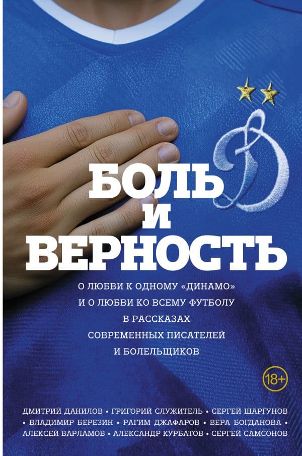 Обложка книги Боль и верность. О любви к одному "Динамо" и о любви ко всему футболу — Данилов Дмитрий, Служитель Григорий, Богданова Вера