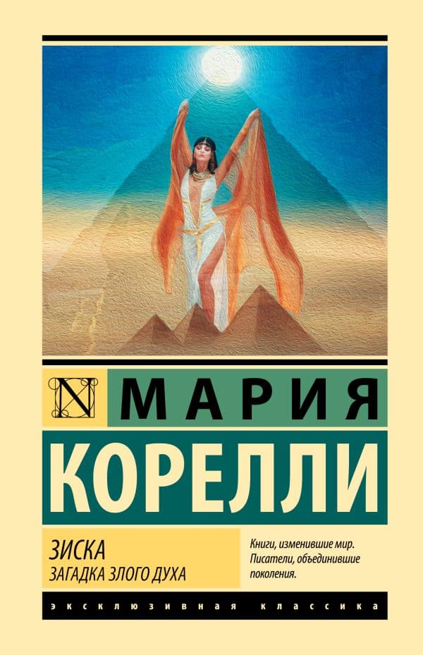 Обложка книги Зиска. Загадка злого духа — Корелли М.
