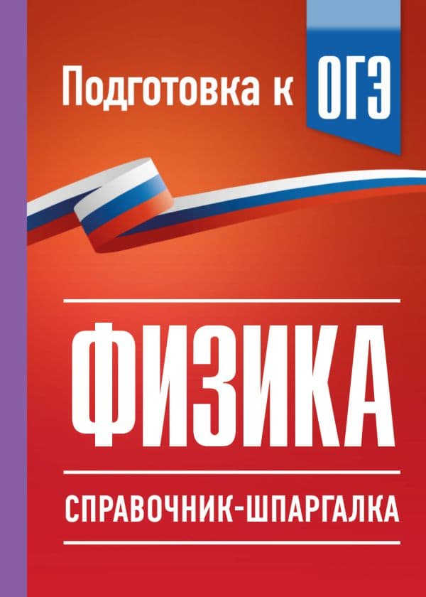 Обложка книги Физика. Справочник-шпаргалка для подготовки к ОГЭ — Пурышева Н.С., Ратбиль Е.Э.