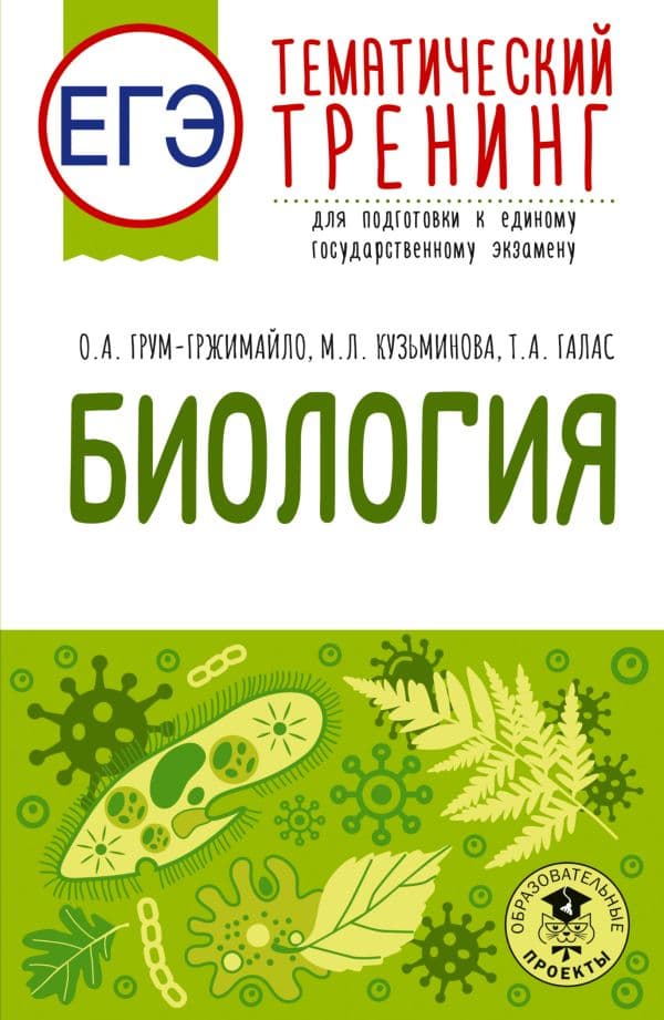 Обложка книги ЕГЭ. Биология. Тематический тренинг для подготовки к ЕГЭ — Грум-Гржимайло О.А., Ишевская М.Л., Галас Т.А.