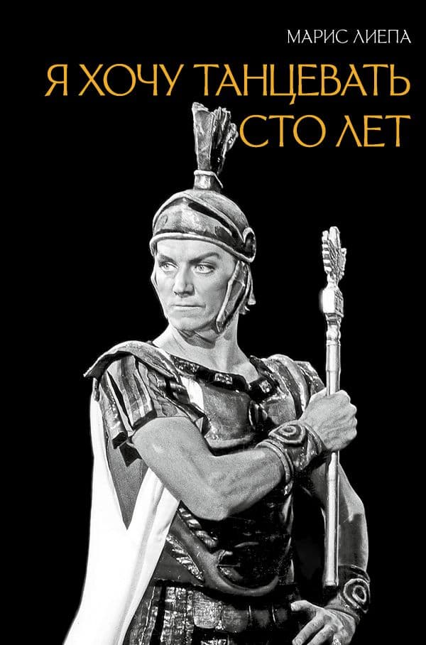 Я хочу танцевать сто лет