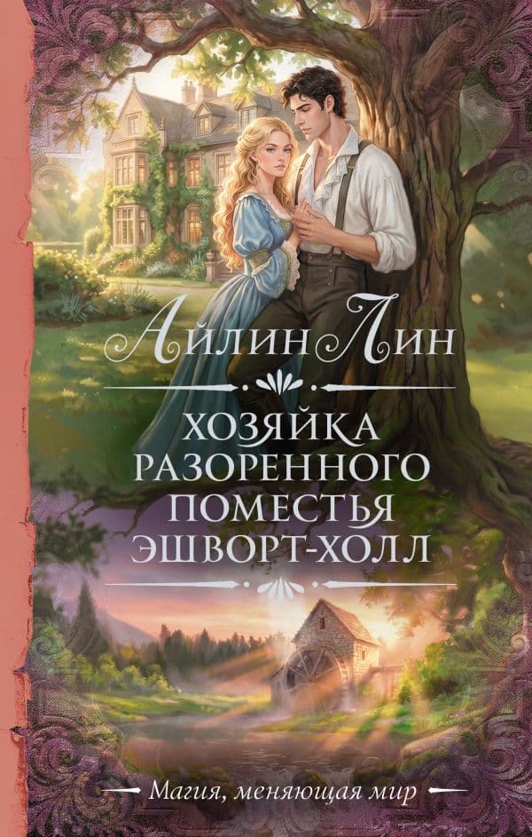 Обложка книги Хозяйка разоренного поместья Эшворт-холл — Лин А.