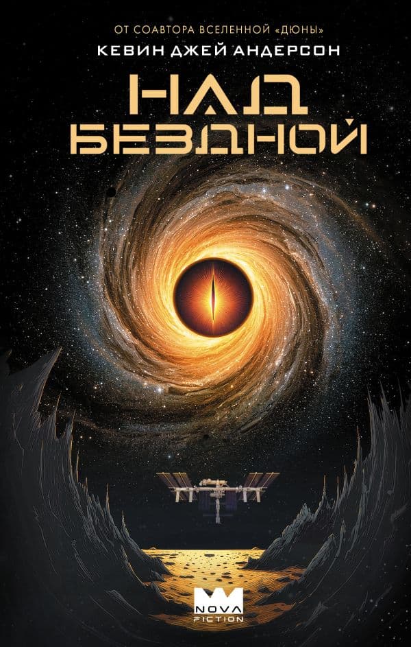 Обложка книги Над бездной — Андерсон К.