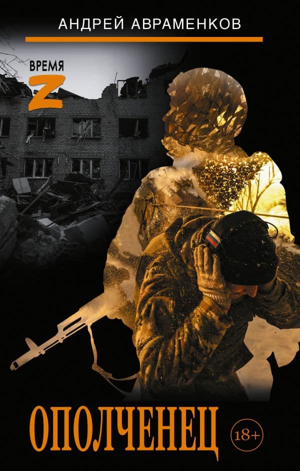Обложка книги Ополченец — Авраменков А.М.