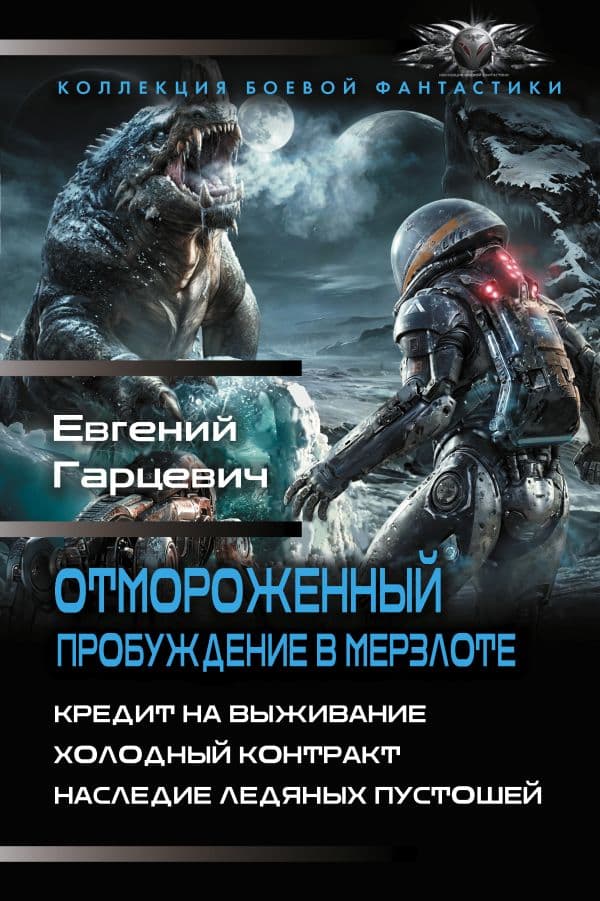 Обложка книги Отмороженный. Пробуждение в Мерзлоте — Гарцевич Е.А.