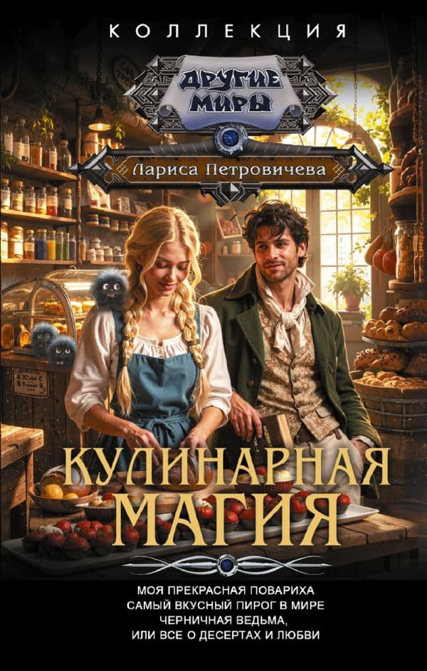 Обложка книги Кулинарная магия (сборник) — Петровичева Л.К.