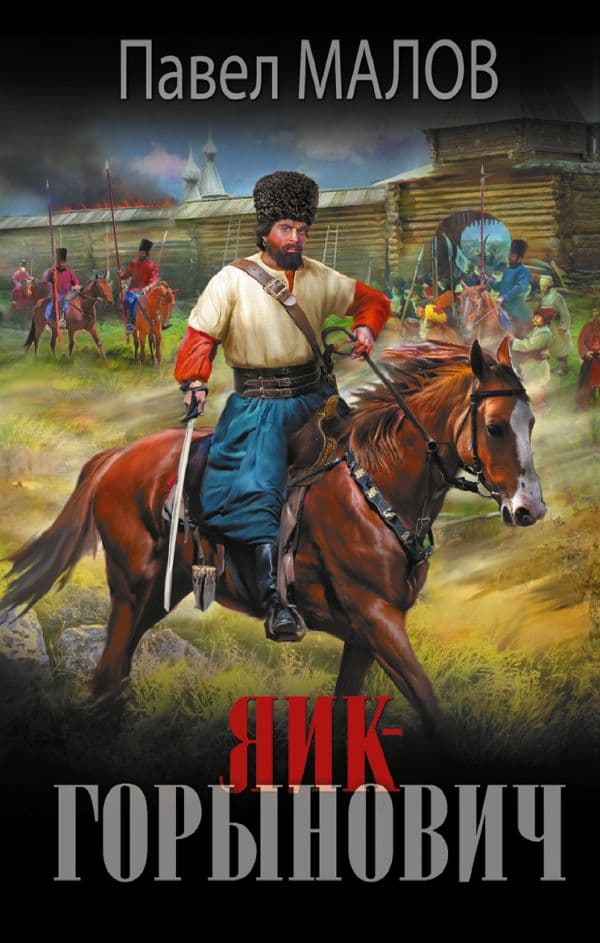 Обложка книги Яик-Горынович — Малов П.Г.