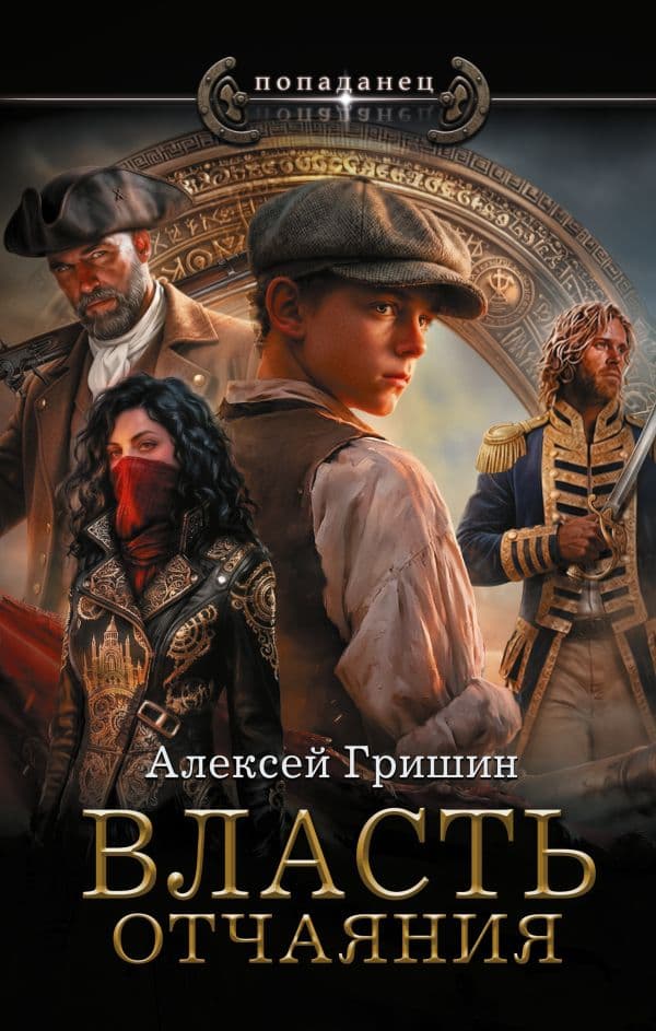 Обложка книги Власть отчаяния — Гришин А.